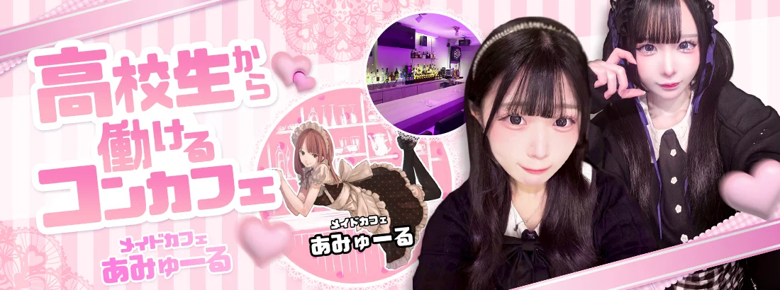 メイドカフェあみゅーる