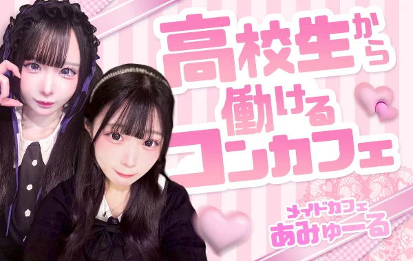 メイドカフェあみゅーる