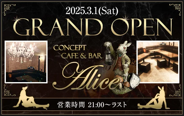 コンセプトカフェ＆バー Ａｌｉｃｅ