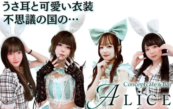 コンセプトカフェ＆バー Ａｌｉｃｅ