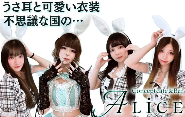 コンセプトカフェ＆バー Ａｌｉｃｅ