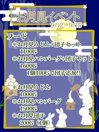 9/12〜9/15 お月見イベント開催