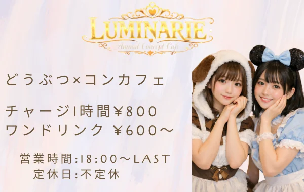 どうぶつ×コンカフェ ルミナリエ