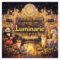 アニマル×夢の国　Luminarie-ルミナリエ-