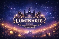 アニマル×夢の国　Luminarie-ルミナリエ-