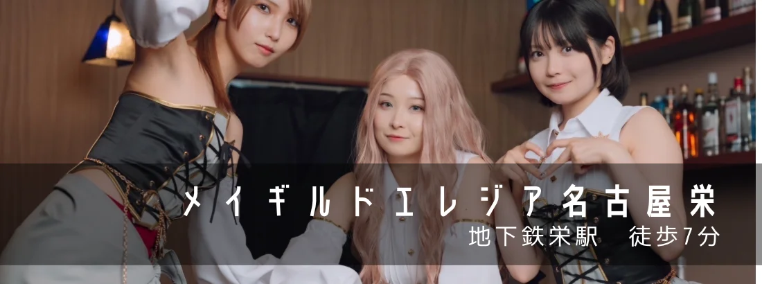 メイギルドエレジア名古屋栄店のイメージ