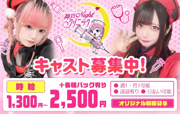 神戸Nightクリニック