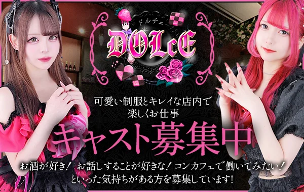 DOLcE -ドルチェ-