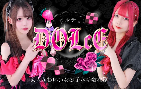 DOLcE -ドルチェ-