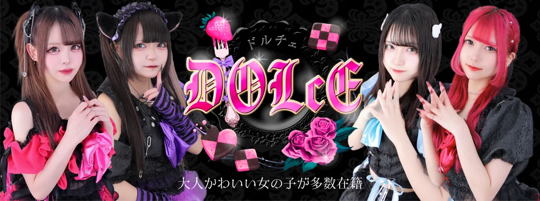 DOLcE -ドルチェ-