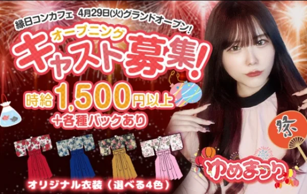 ゆめまつり