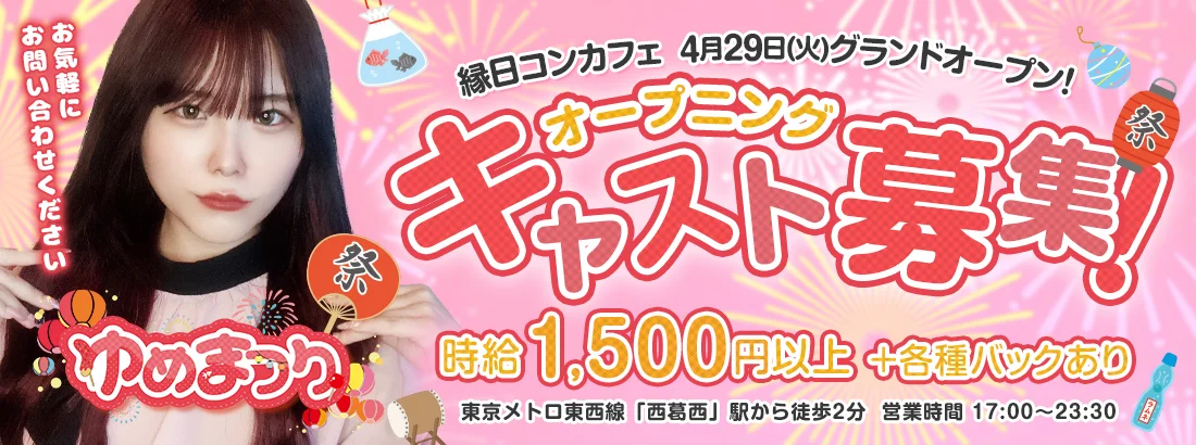 ゆめまつり