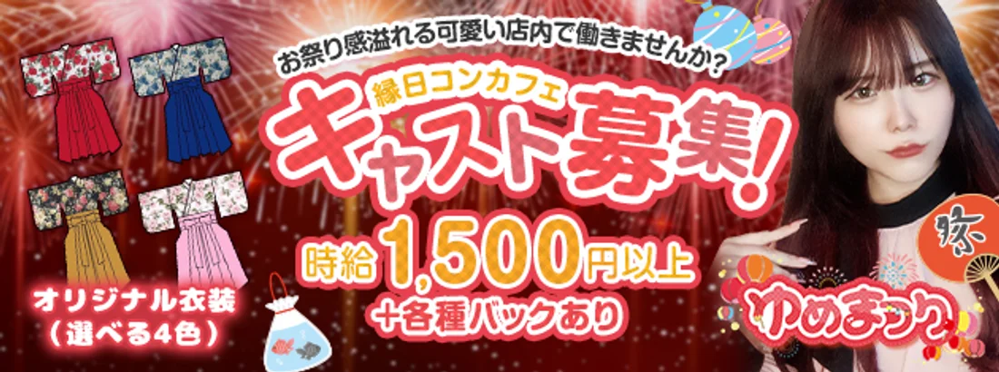 ゆめまつり