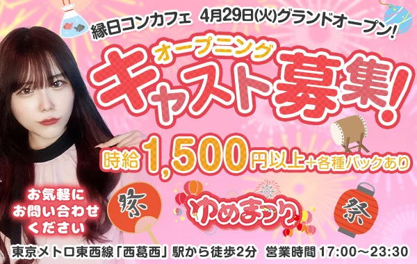 ゆめまつり