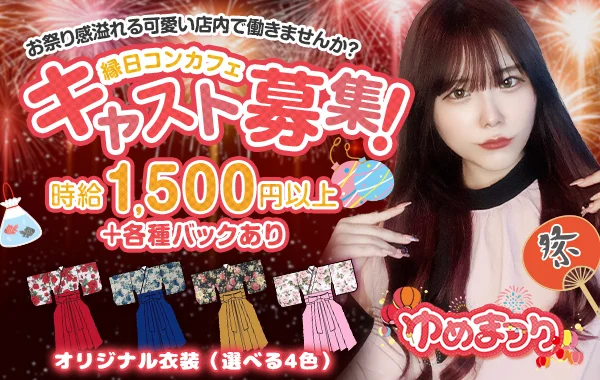 ゆめまつり