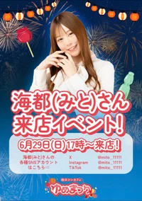 6月29日(日)17時～ ゲスト出勤のお知らせ