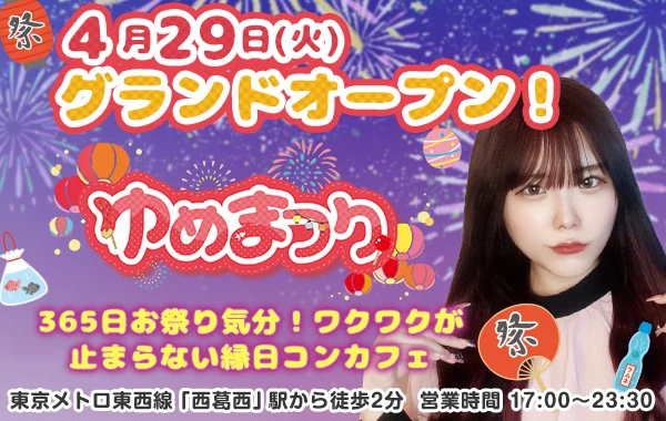 ゆめまつり
