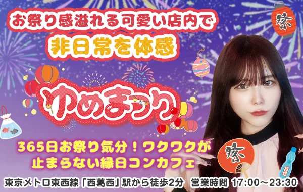 ゆめまつりのイメージ