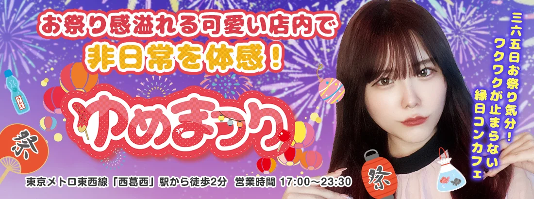 ゆめまつりのイメージ