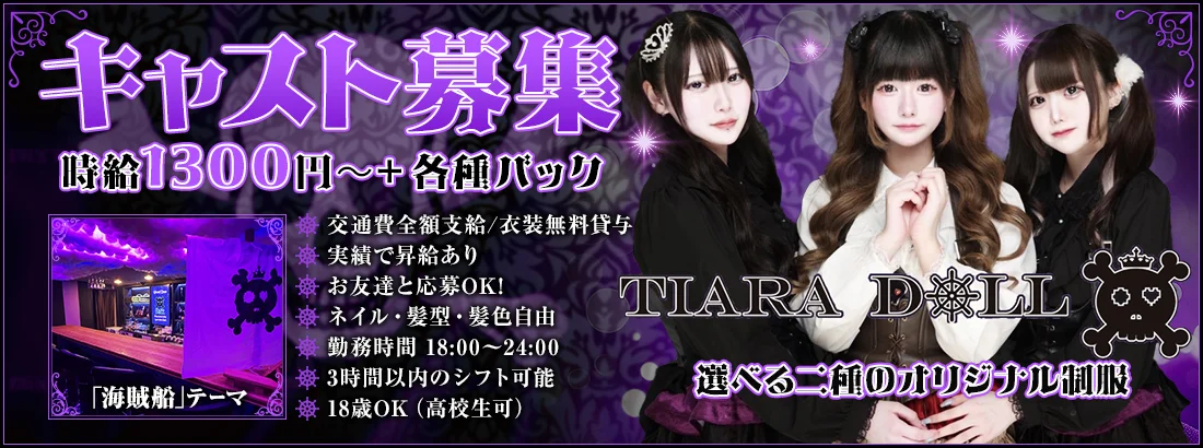 TIARA DOLL (ティアラドール)