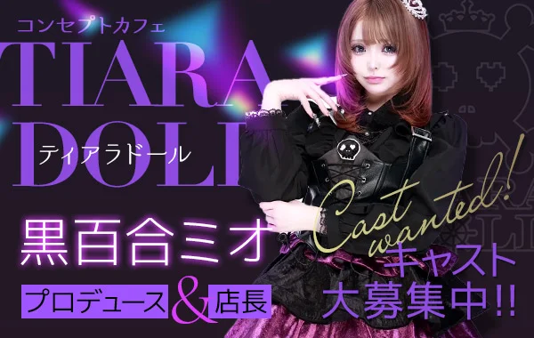 TIARA DOLL (ティアラドール)