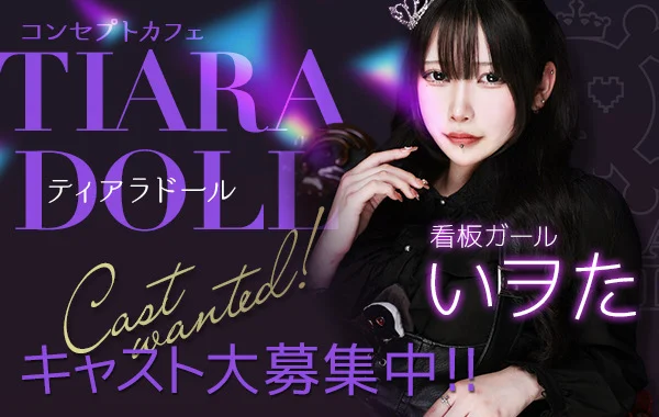 TIARA DOLL (ティアラドール)