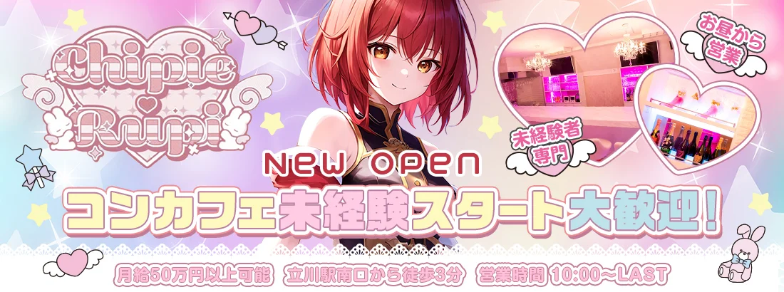 立川コンカフェ★しぴるぴ