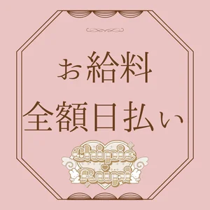 嬉しい♪【現金手渡し】