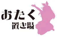 おたく置き場
