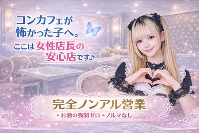 女性店長の安心コンカフェ🦋