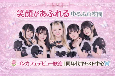 <スタッフ募集>秋葉原・神田の日払い可！コンカフェでアルバイトするならCherie bell