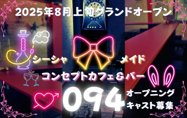 シーシャコンセプトカフェ＆バー ０９４のイメージ