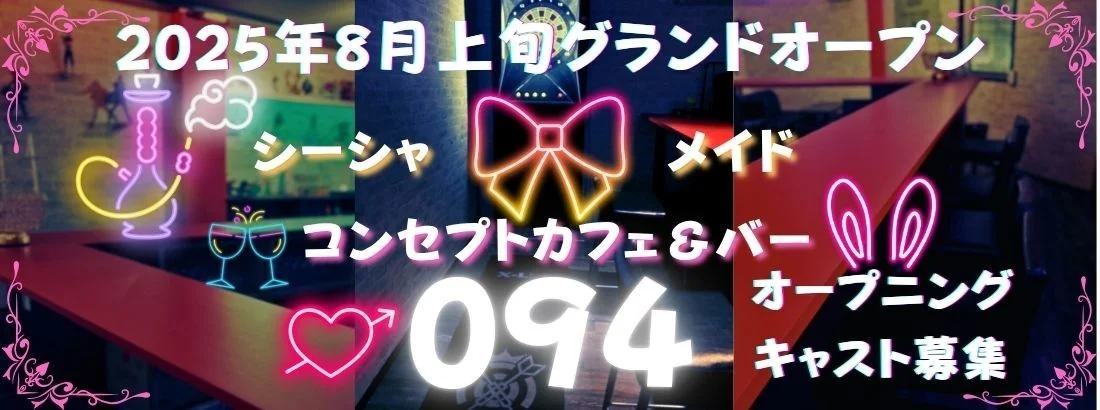 シーシャコンセプトカフェ＆バー ０９４