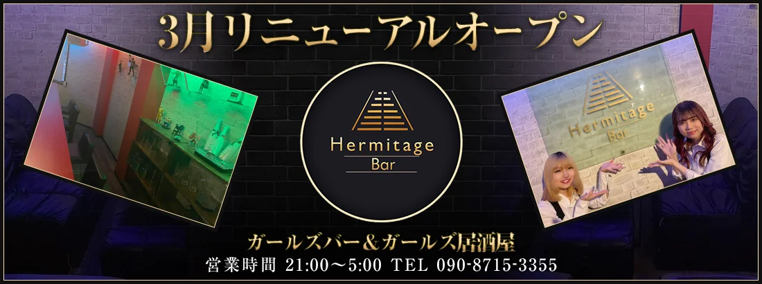 Hermitageのイメージ
