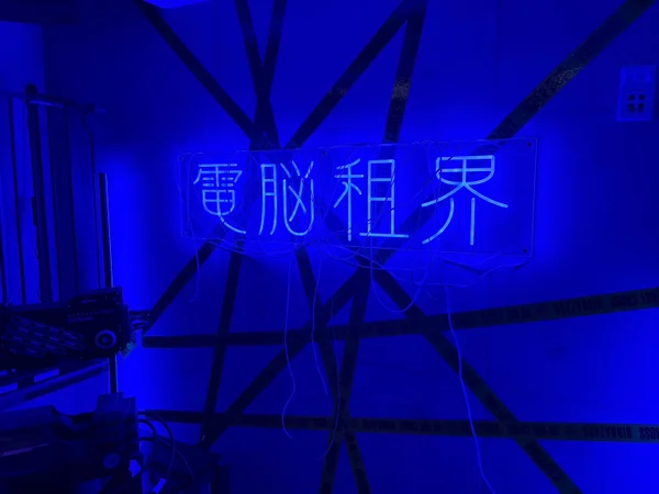 電脳租界