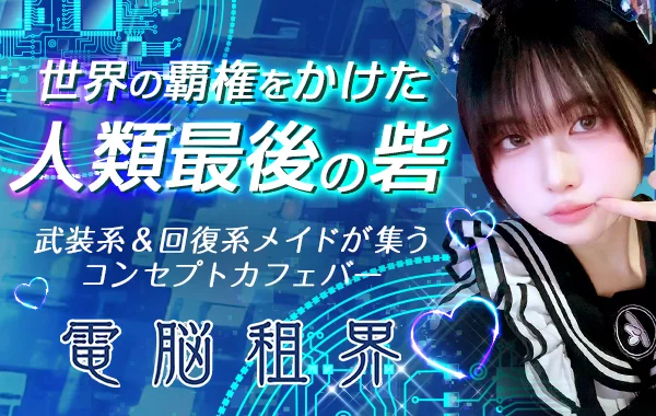 電脳租界