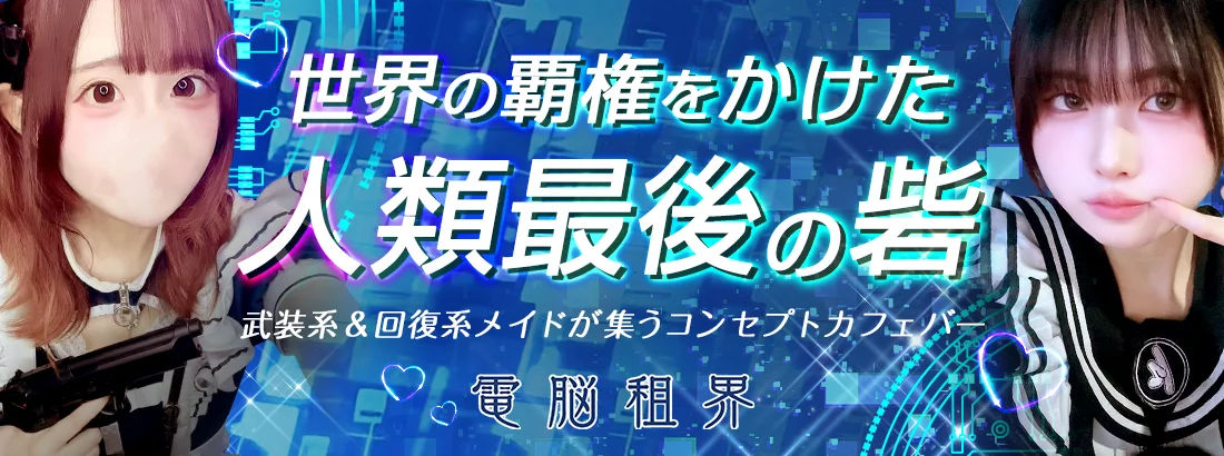 電脳租界
