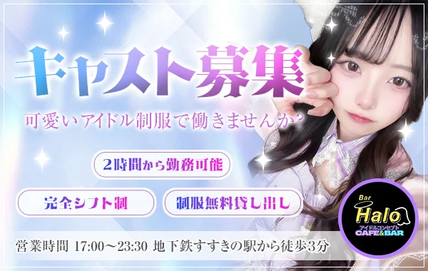 アイドルコンセプトカフェ＆バーHalo