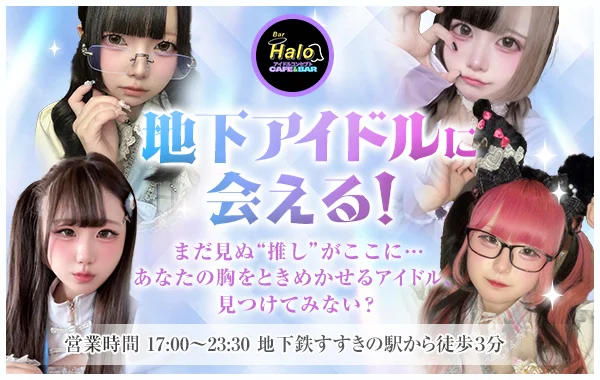 アイドルコンセプトカフェ＆バーHalo