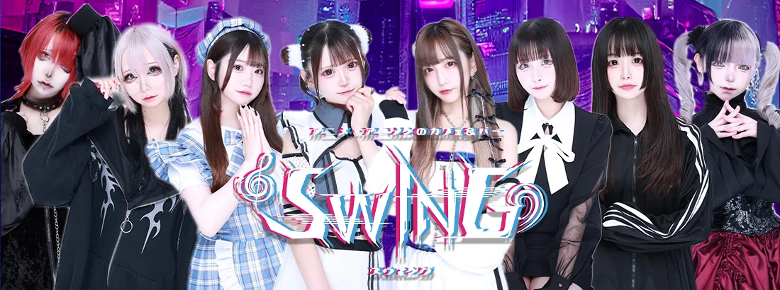 アニメ・アニソンのカフェ＆バーSWING