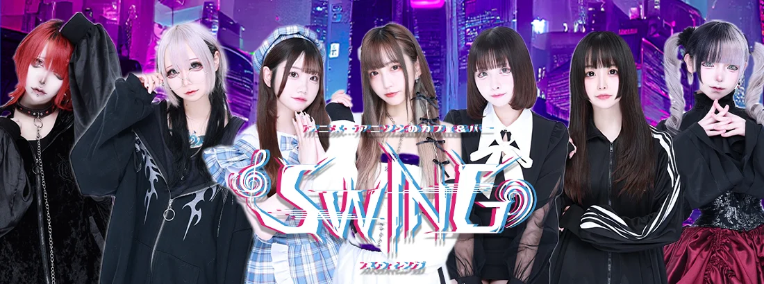 アニメ・アニソンのカフェ＆バーSWING