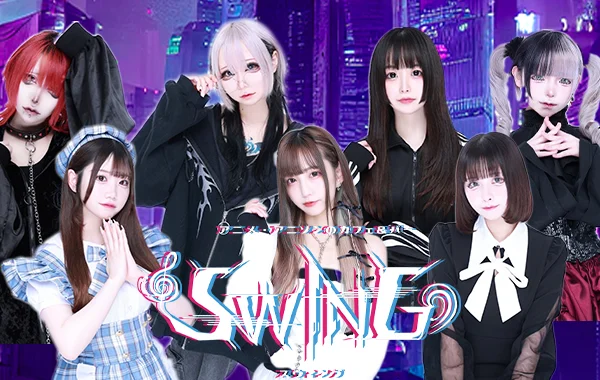 アニメ・アニソンのカフェ＆バーSWING