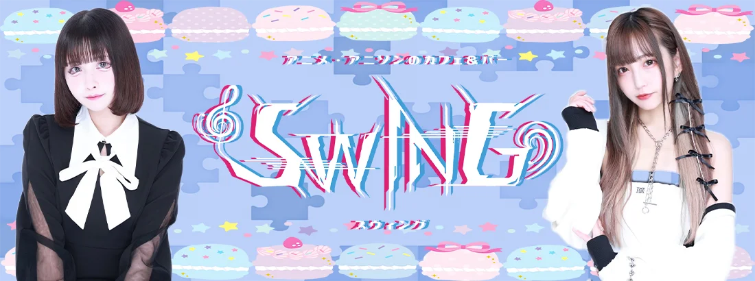 アニメ・アニソンのカフェ＆バーSWING
