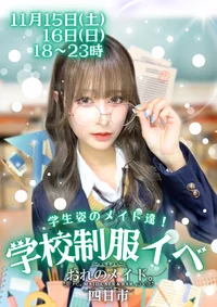 🎀制服イベント初日🫧特別な2日間のはじまり💫