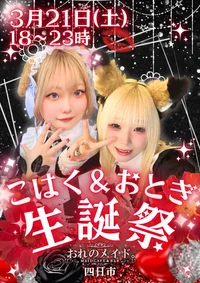 🎂ついに今日はこはく＆おとぎ生誕祭💗特別な一日を四日市で