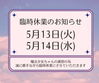 臨時休業のお知らせ