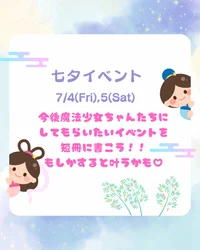 七夕イベント発動🪄︎︎◝✩