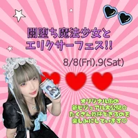 闇堕ち魔法少女とエリクサーフェス発動🪄︎︎◝✩