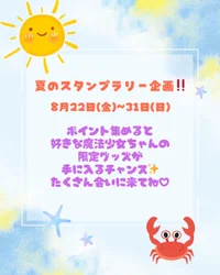 夏のスタンプラリー企画発動🪄︎︎◝✩
