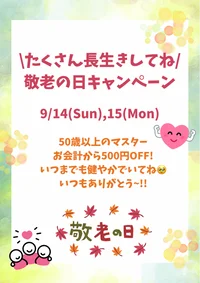 敬老の日キャンペーン発動🪄︎︎◝✩